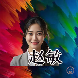 赵敏