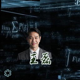 王磊
