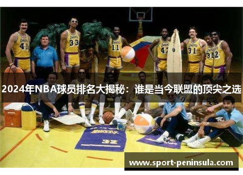 2024年NBA球员排名大揭秘：谁是当今联盟的顶尖之选