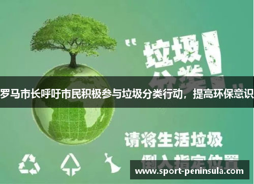 罗马市长呼吁市民积极参与垃圾分类行动，提高环保意识