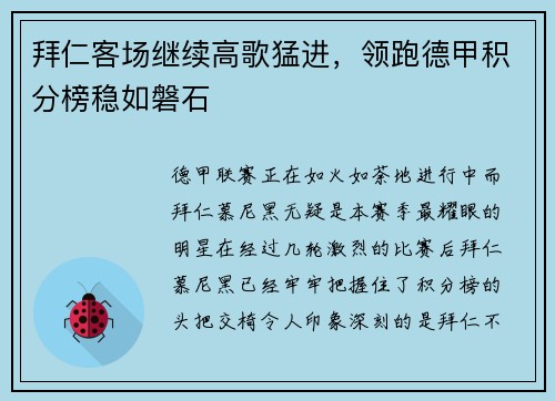 拜仁客场继续高歌猛进，领跑德甲积分榜稳如磐石