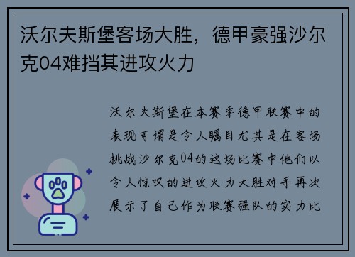 沃尔夫斯堡客场大胜，德甲豪强沙尔克04难挡其进攻火力