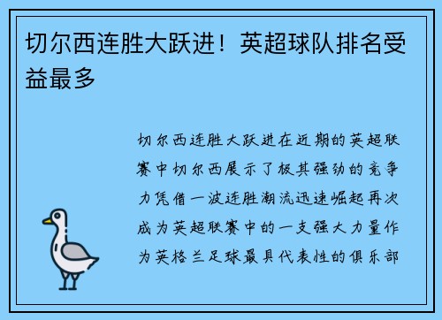切尔西连胜大跃进！英超球队排名受益最多