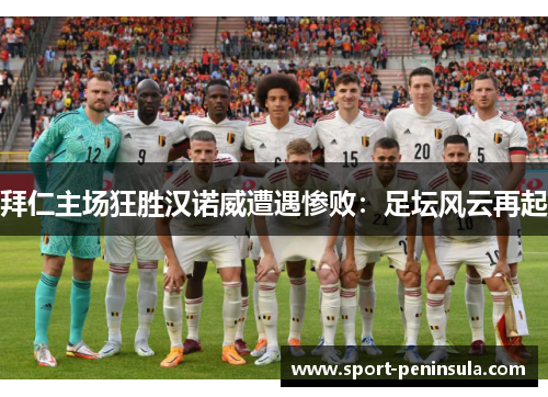 拜仁主场狂胜汉诺威遭遇惨败：足坛风云再起