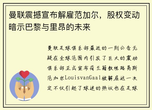 曼联震撼宣布解雇范加尔，股权变动暗示巴黎与里昂的未来