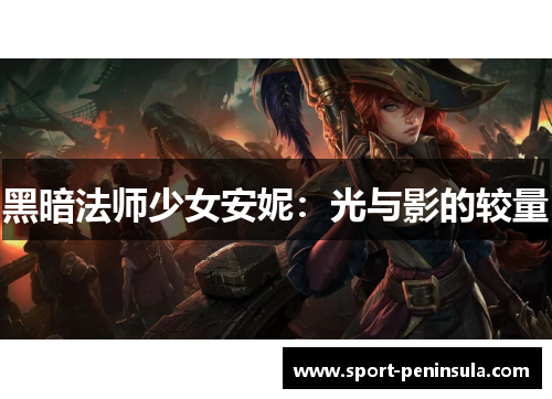 黑暗法师少女安妮：光与影的较量