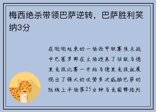 梅西绝杀带领巴萨逆转，巴萨胜利笑纳3分