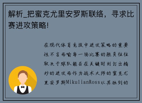 解析_把蜜克尤里安罗斯联络，寻求比赛进攻策略!