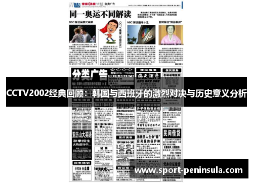 CCTV2002经典回顾：韩国与西班牙的激烈对决与历史意义分析
